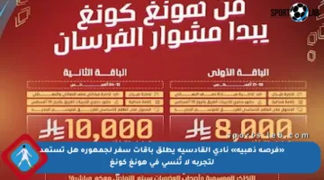 «فرصة ذهبية» نادي القادسية يطلق باقات سفر لجمهوره هل تستعد لتجربة لا تُنسى في هونغ كونغ